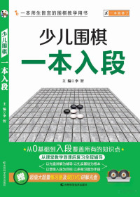 Adobe InDesign CS3 (5.0.4), 李智主编 — 少儿围棋一本入段