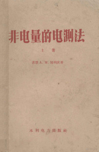 （苏联）А.М.屠利庆著；姚庆栋译 — 非电量的电测法 上