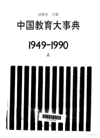 刘英杰主编 — 中国教育大事典 （1949-1990） （上、下册）