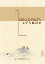 张红灵著 — 汉语言美学欣赏与文学写作研究