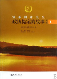 全国政协提案委员会编, 杨正泉主编 , 张世林, 刘晓冰执行主编 , 全国政协提案委员会编, 杨正泉, 张世林, 刘晓冰, 全国政协提案委员会, 全国政协提案委员会编 , 主编杨正泉 , 执行主编张世林, 刘晓冰, 杨正泉, 中国人民政治协商会义 — 情系国计民生 政协提案的故事 第2辑