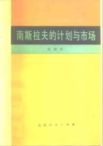 刘国光著 — 南斯拉夫的计划与市场