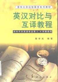 覃学岚编著, 覃學嵐 — 英汉对比与互译教程