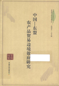 宫同瑶著, Tongyao Gong, 宮同yao — 中国-东盟农产品贸易边境效应研究