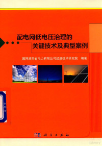 国网湖南省电力有限公司经济技术研究院编著, 国网湖南省电力有限公司经济技术研究院编著, 周建方, 国网湖南省电力有限公司经济技术研究院 — 14530798