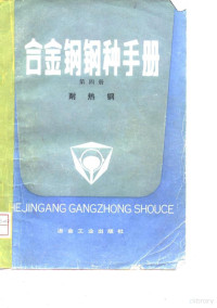 冶金工业部《合金钢钢种手册》编写组 — 合金钢钢种手册 第四册 耐热钢