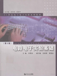 卓郑安主编（上海工程技术大学电气工程学院） — 电路电子实验基础 第2版