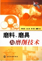 李伯民，赵波，李清编著 — 磨料、磨具与磨削技术