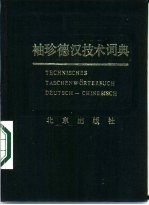 李传松，郑华汉，魏永昌等编著 — 袖珍德汉技术词典