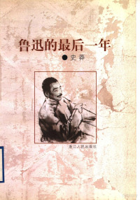 史莽著, 史, 莽, 1923-1997, Shi, Mang — 鲁迅的最后一年