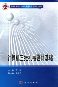 丁华主编；张庆力副主编, 主编: 丁华 , 副主编: 张庆力, 丁华 — 计算机三维机械设计基础