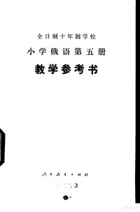 上海市教育局中小学俄语教材编写组编 — 小学俄语 第5册 教学参考书 试用本