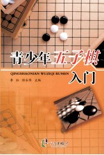 李红，徐永伟主编 — 青少年五子棋入门