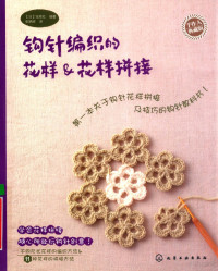 （日）宝库社编著 — 钩针编织的花样&花样拼接 手作人典藏版