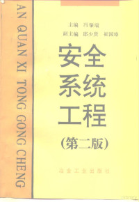 冯肇瑞主编, Zhaorui Feng, Shaoxian Qiu, Guozhang Cui, 主編馮肇瑞 , 副主編邱少賢, 崔國璋, 馮肇瑞, 邱少賢, 崔國璋 — 安全系统工程 第2版