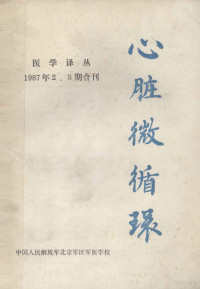 校刊编委会编辑 — 心脏微循环 医学译丛 1987年 2、3期合刊