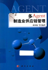 蒋国瑞等编著 — 多Agent制造业供应链管理