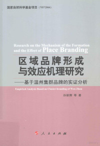 孙丽辉著, 孙丽辉等著, 孙丽辉 — 区域品牌形成与效应机理研究 基于温州集群品牌的实证分析