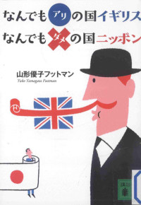 2013 04 — なんでもアリの国イギリスなんでもダメの国ニッポン