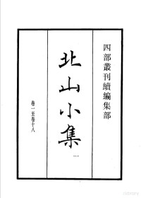 （宋）程俱撰 — 四部丛刊续编 集部 北山小集 第1册