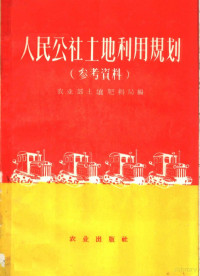 农业部土壤肥料局编 — 人民公社土地利用规划 （参考资料）