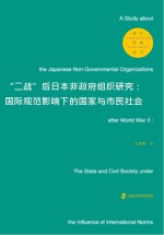 王梦雪著 — “二战”后日本非政府组织研究 国际范围影响下的国家与市民社会
