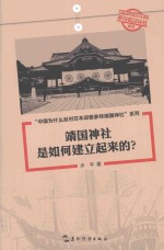 步平著 — 靖国神社是如何建立起来的？