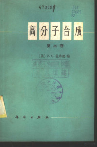 （美）N.G.盖洛德编；洪啸吟，冯汉保译 — 高分子合成 第3卷