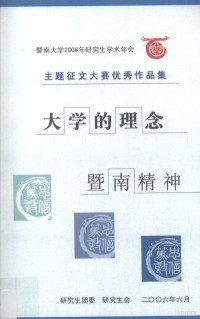 研究生团委，研究生会编 — 暨南大学2006年研究生学术年会主题征文大赛优秀作品集