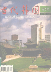 《当代韩国》编辑部编 — 当代韩国 春季号 1997.3 总第14期