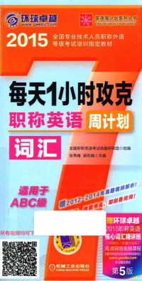 张秀峰，梁莉娟主编；全国职称英语考试命题研究组组编 — 每天1小时攻克职称英语词汇周计划 适用于A B C级 第5版