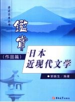 刘振生编著 — 鉴赏日本近现代文学 作品篇