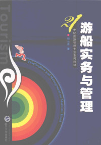 程丛喜编著, 程丛喜著, 程丛喜 — 游船实务与管理