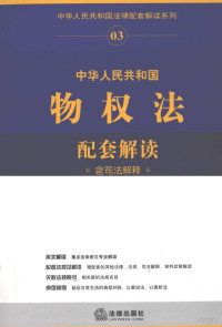 法律出版社法规中心编；李静，于宏伟编著 — 中华人民共和国物权法配套解读 含司法解