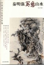 中国画名家精品粹编 — 秦明强写意山水