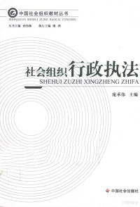 庞承伟主编, 庞承伟主编, 庞承伟 — 社会组织行政执法