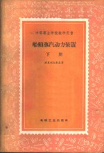 （苏）库里柯夫斯基（П.П.Куликовский）著；徐天麟等译 — 船舶蒸气动力装置 下