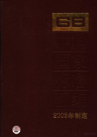 中国标准出版社总编室编 — 中国国家标准汇编 316 GB 19714-19753 2005年制定