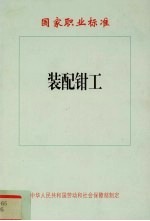 中华人民共和国劳动和社会保障部制定 — 国家职业标准 装配钳工