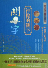 宋传银，杨昶著, Song Chuanyin, Yang Chang zhu, 宋传银, 杨昶著, 宋传银, 杨昶, Song, Chuanyin. — 神秘的测字 滑入歧途的文字学