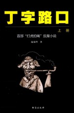 陆渴望著 — 丁字路口 上 首部“打虎拍蝇”反腐小说