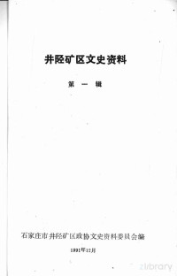 石家庄市井陉矿区政协文史资料委员会编, Pdg2Pic — 井陉矿区文史资料 第1辑