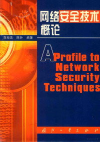 南湘浩 — 网络安全技术概论=aprofile to network security techniques