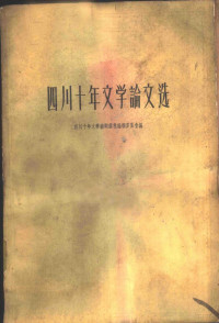 四川十年文学艺术选集编辑委员会编 — 四川十年文学论文选