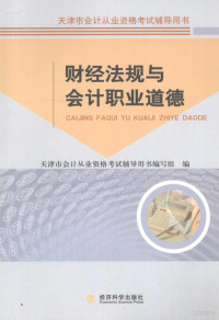 牛佃庆主编, 牛佃庆主编 , 天津市会计从业资格考试辅导用书编写组编, 牛佃庆, 天津市会计从业资格考试辅导用书编写组 — 财经法规与会计职业道德