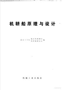 武汉工学院拖拉机教研室，武汉工学院机耕船教研室编 — 机耕船原理与设计