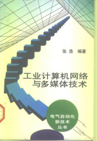 张浩编著, 张浩, (计算机), 张浩编著, 张浩 — 工业计算机网络与多媒体技术