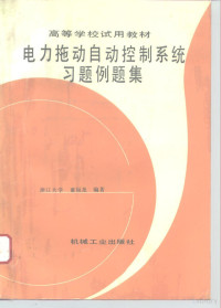 童福尧编著, 童福尧编著, 童福尧, 童福尧, (电气化), 童福堯 — 电力拖动自动控制系统习题例题集