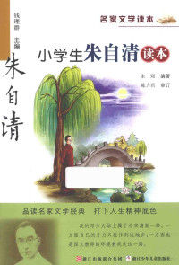 朱煜编著 — 小学生朱自清读本