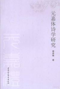 蔡彦峰著, Cai, Yanfeng , 1978-, Cai Yanfeng zhu, 蔡彦峰, 1978-, 蔡彦峰著, 蔡彦峰, 蔡彥峰 — 元嘉体诗学研究